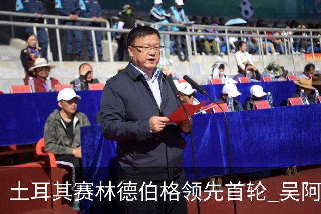 土耳其赛林德伯格领先首轮 吴阿顺T10周彦含T22